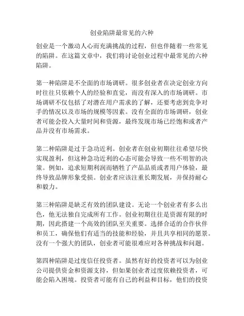 创业陷阱最常见的六种