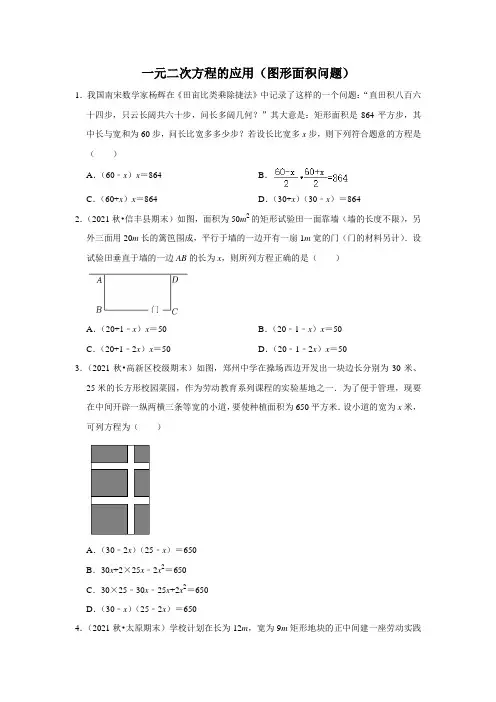 一元二次方程的应用(图形面积问题)