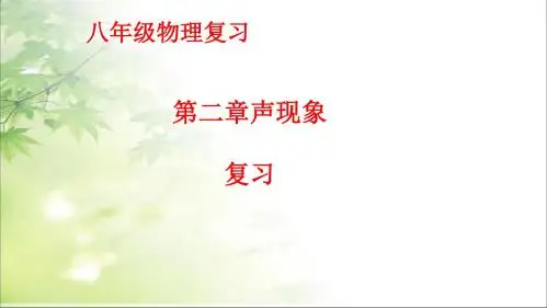 2八年级物理上册第二章《声现象》复习课件