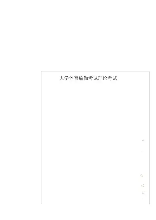 大学体育瑜伽考试理论考试
