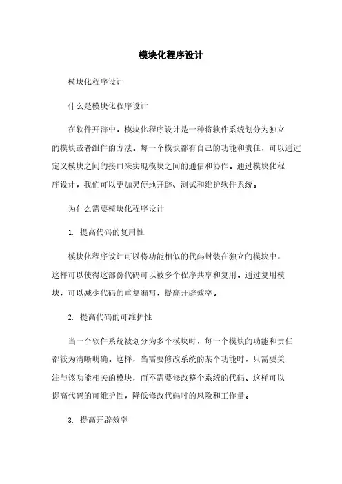 模块化程序设计