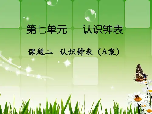 数学一年级上人教新课标7认识钟表课件(77张)