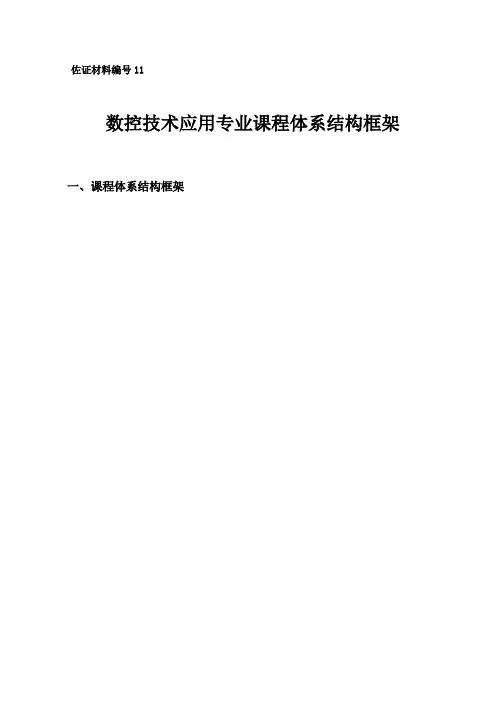 11.数控技术应用专业课程结构框架(新)