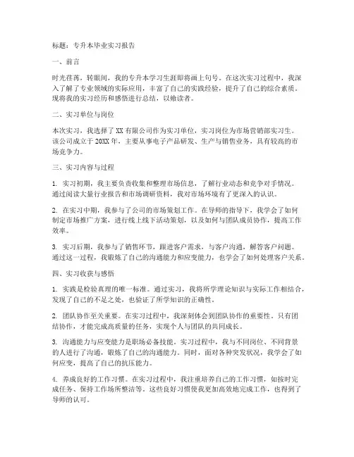 专升本毕业实习报告