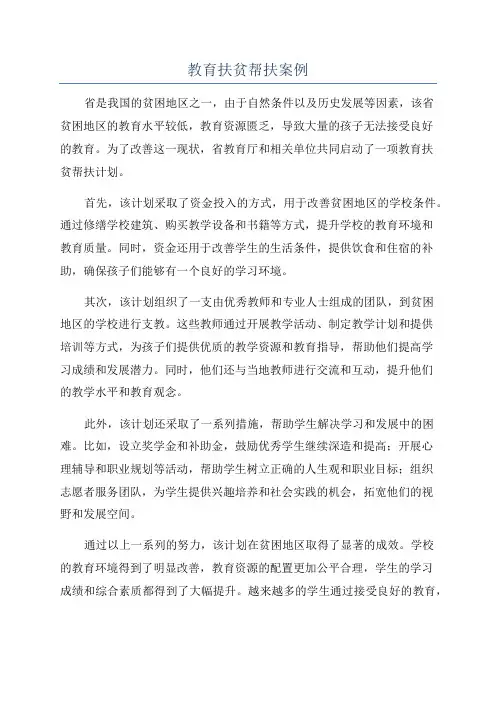教育扶贫帮扶案例