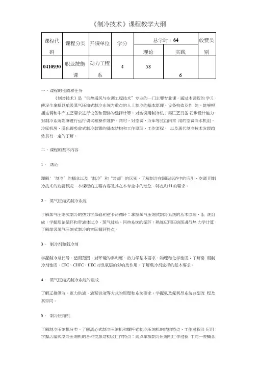 《制冷技术》课程教学大纲.doc
