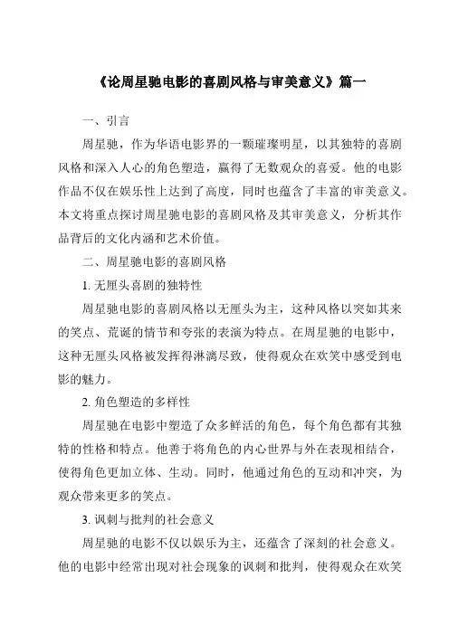 《2024年论周星驰电影的喜剧风格与审美意义》范文