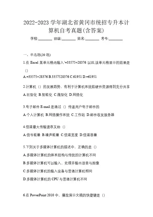 2022-2023学年湖北省黄冈市统招专升本计算机自考真题(含答案)