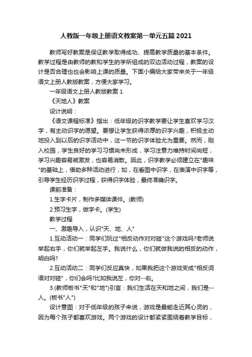 人教版一年级上册语文教案第一单元五篇2021