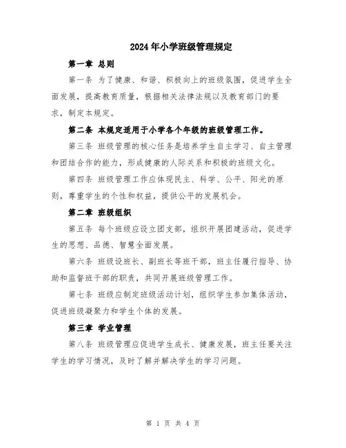 2024年小学班级管理规定