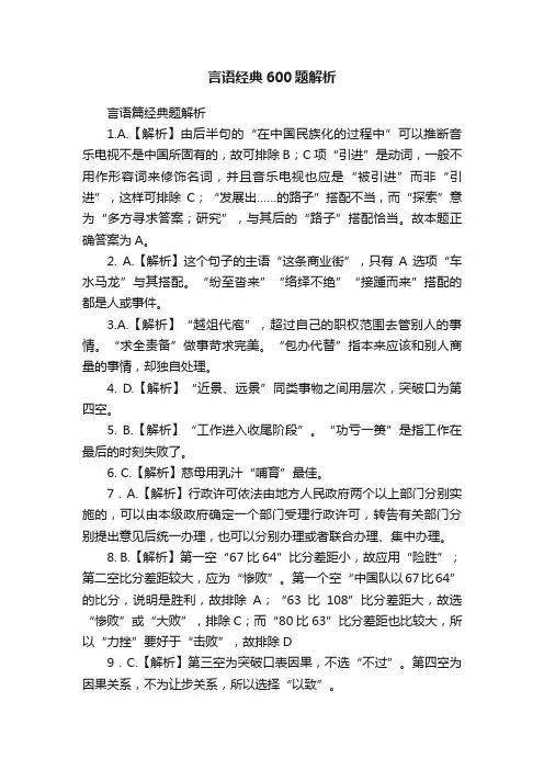 言语经典600题解析