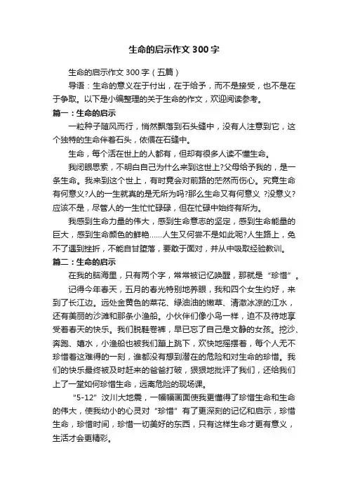 生命的启示作文300字