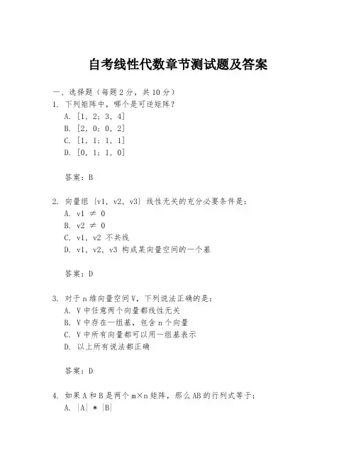 自考线性代数章节测试题及答案
