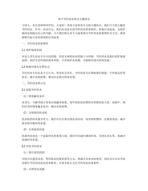 高中节约用水班会主题班会