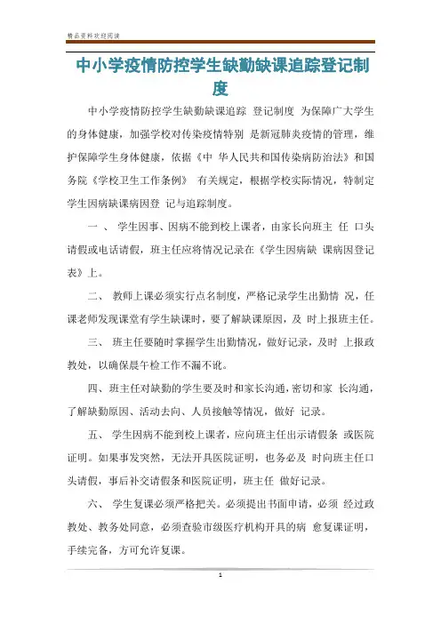 中小学疫情防控学生缺勤缺课追踪登记制度