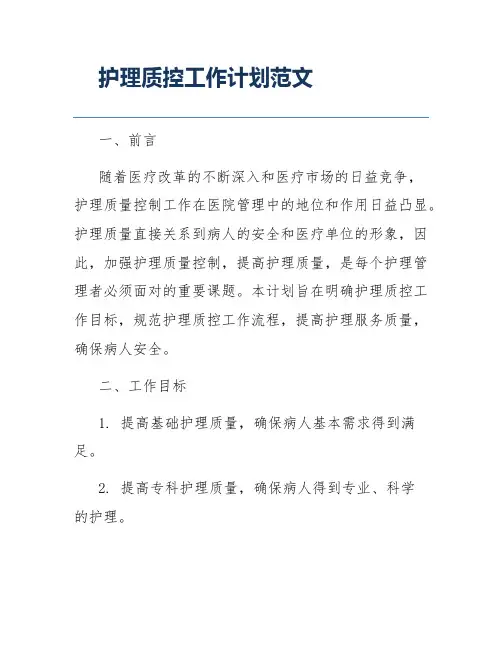 护理质控工作计划范文