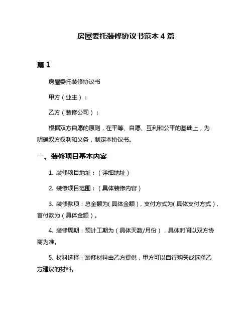 房屋委托装修协议书范本4篇