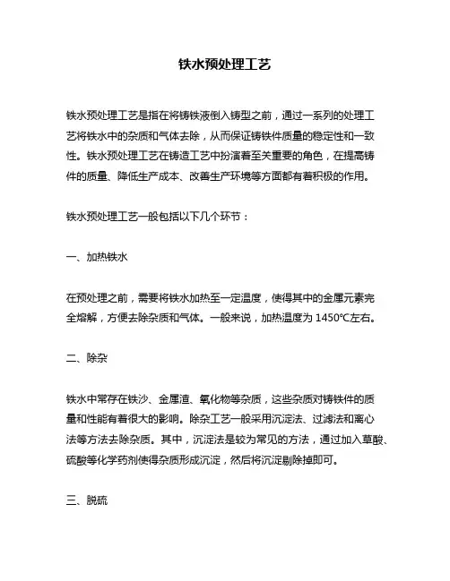 铁水预处理工艺