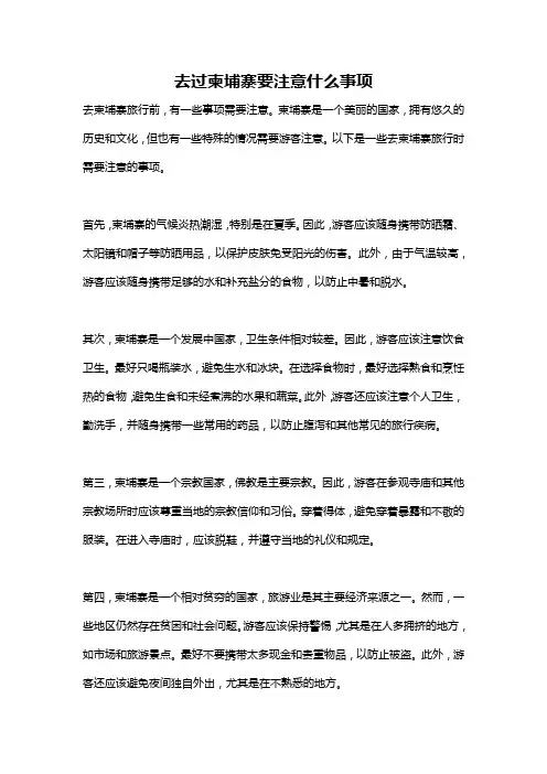 去过柬埔寨要注意什么事项