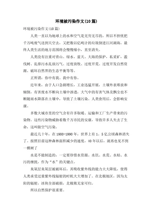 环境被污染作文(10篇)