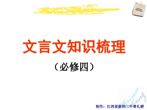 高中语文文言文知识梳理(必修四)ppt 人教课标版精品课件