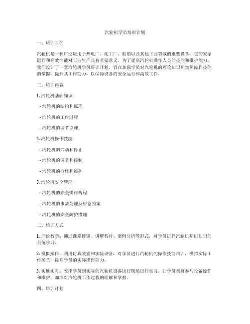 汽轮机学员培训计划