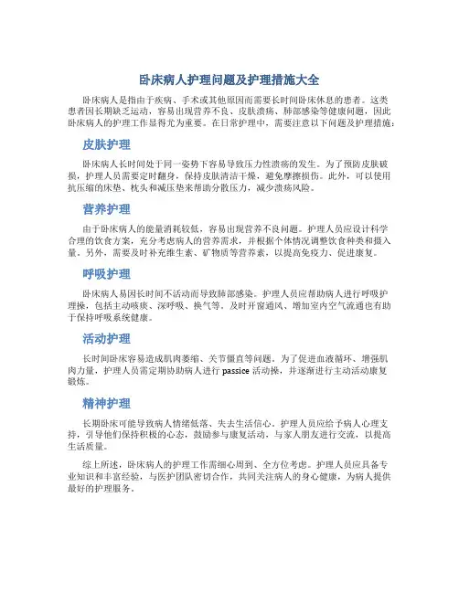 卧床病人护理问题及护理措施大全