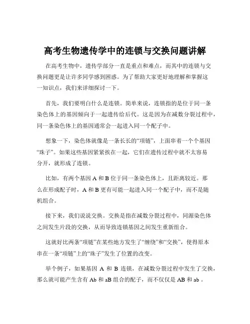 高考生物遗传学中的连锁与交换问题讲解