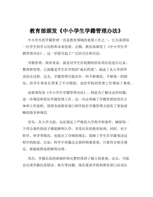 教育部颁发《中小学生学籍管理办法》