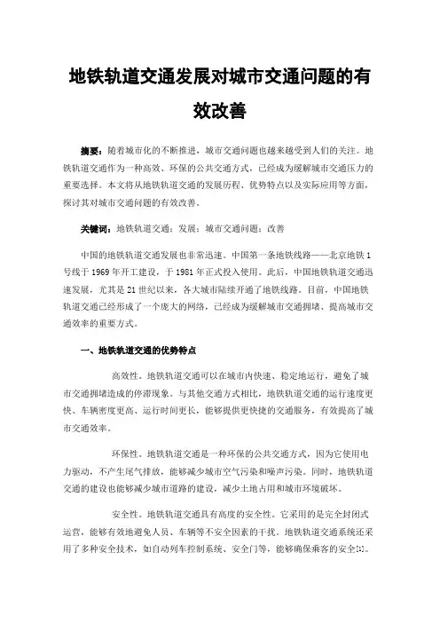 地铁轨道交通发展对城市交通问题的有效改善