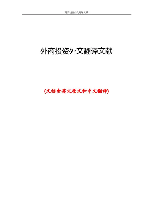 外商投资外文翻译文献