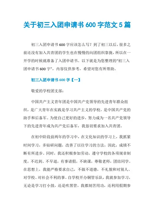 关于初三入团申请书600字范文5篇