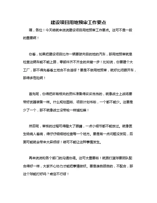建设项目用地预审工作要点