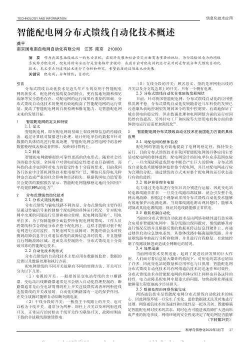 智能配电网分布式馈线自动化技术概述