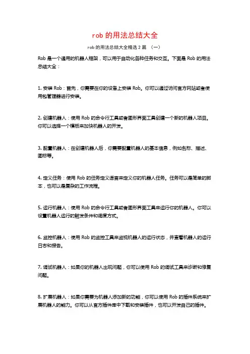 rob的用法总结大全2篇 (2)