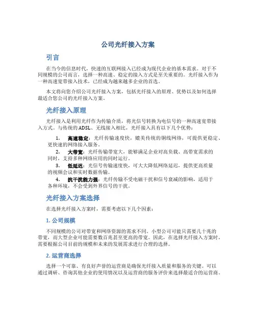 公司光纤接入方案