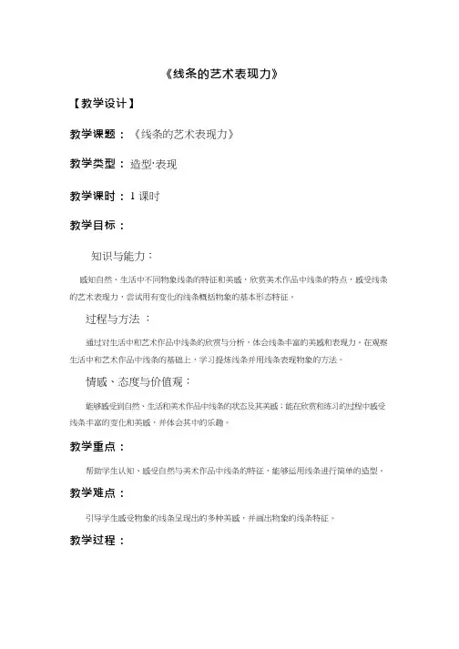 初中美术《线条的艺术表现力》优质教案、教学设计