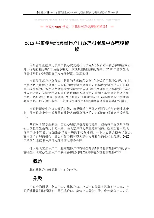 【最新文档】201X年留学生北京集体户口办理指南及申办程序解读-推荐word版 (3页)