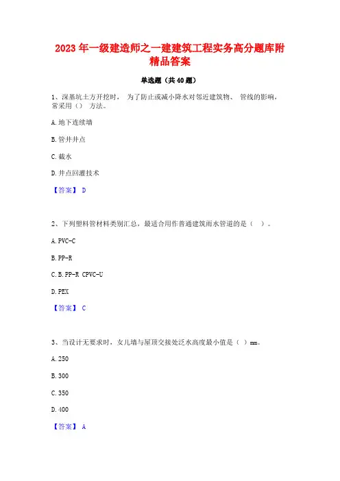 2023年一级建造师之一建建筑工程实务高分题库附精品答案