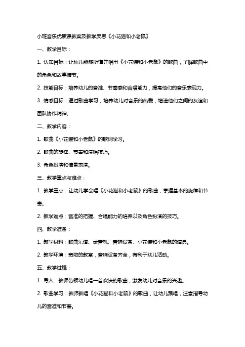 小班音乐课教案及教学反思《小花猫和小老鼠》