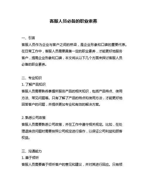 客服人员必备的职业素养