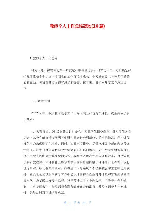 教师个人工作总结简短(10篇)