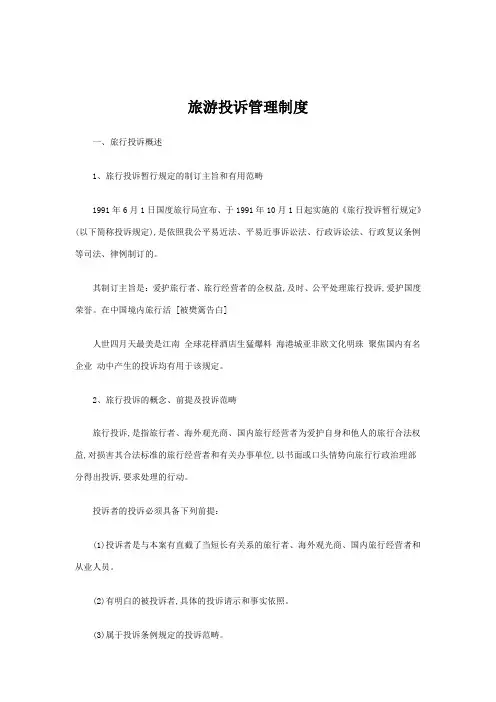 旅游投诉管理制度