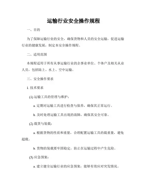 运输行业安全操作规程