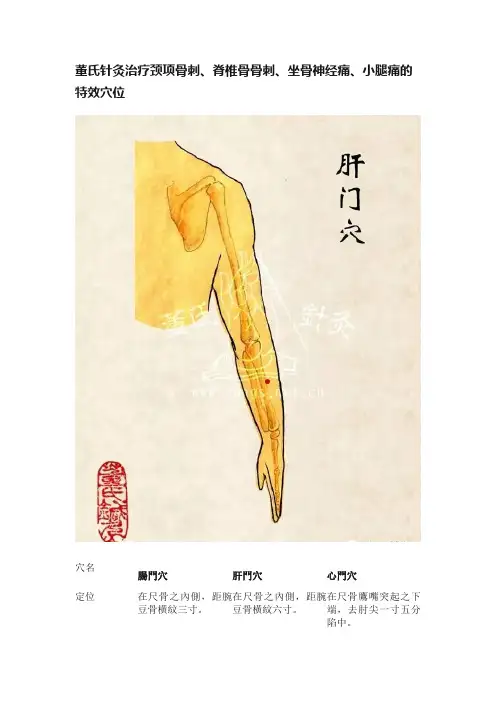 董氏针灸治疗颈项骨刺、脊椎骨骨刺、坐骨神经痛、小腿痛的特效穴位