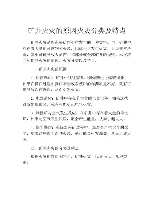 矿井火灾的原因火灾分类及特点