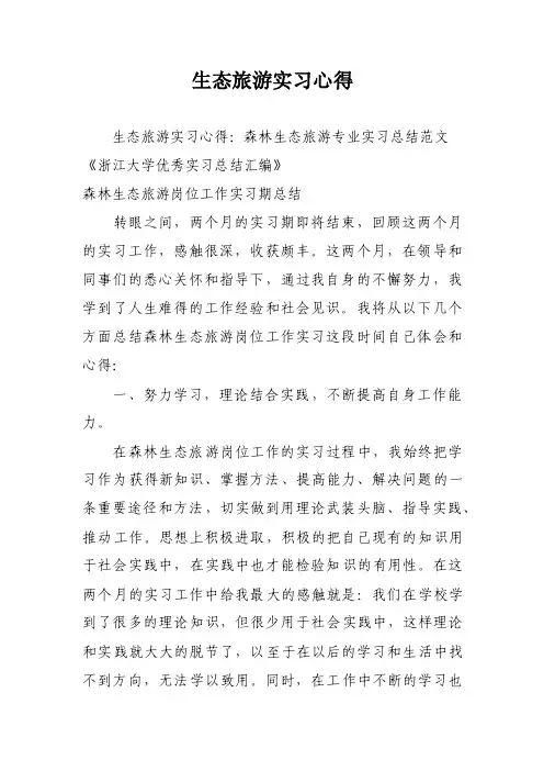 生态旅游实习心得
