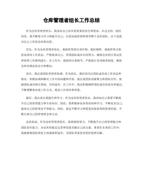 仓库管理者组长工作总结
