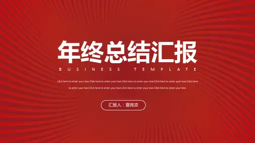 简约红色商务年终总结汇报PPT