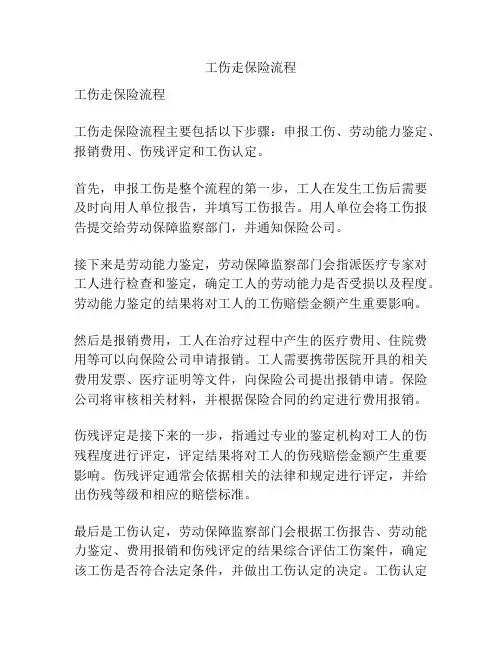 工伤走保险流程